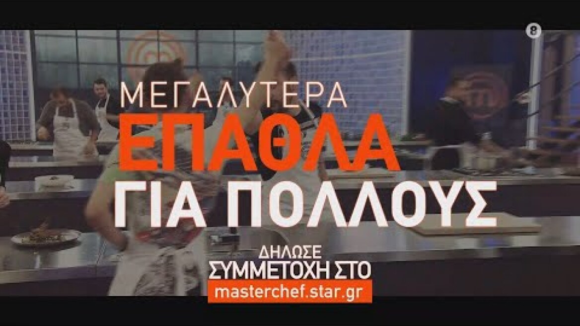 MasterChef 2024 - trailer Συμμετοχών