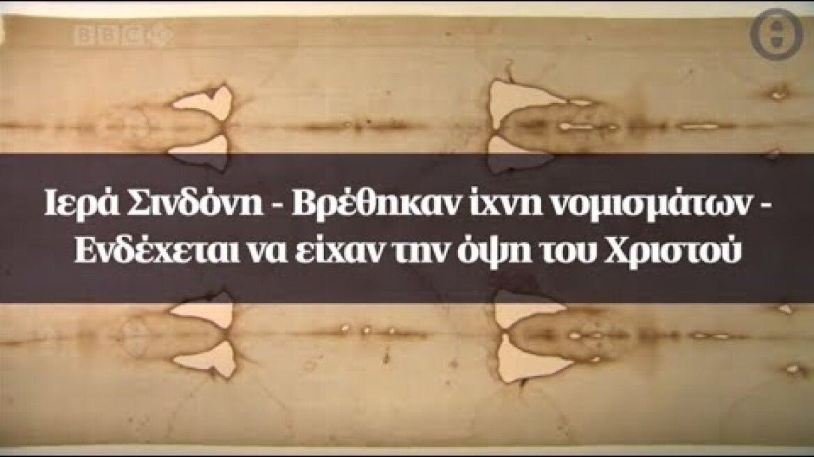 Ιερά Σινδόνη - Βρέθηκαν ίχνη νομισμάτων - Ενδέχεται να είχαν την όψη του Χριστού