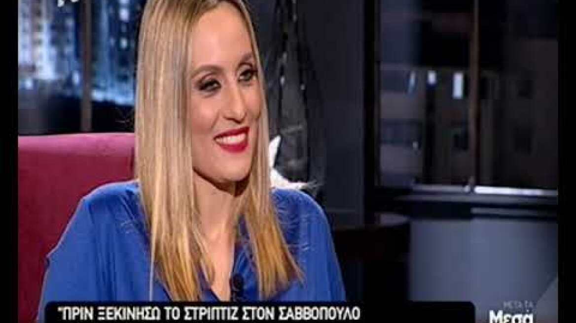 Η χορεύτρια που έκανε στριπτίζ στον Σαββόπουλο αποκαλύπτει: Αυτός μου το ζήτησε