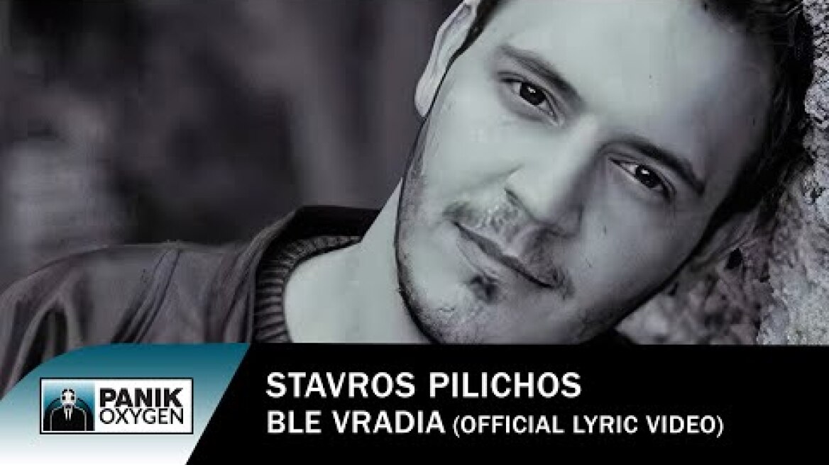 Σταύρος Πηλιχός - Μπλε Βράδια  - Official Lyric Video
