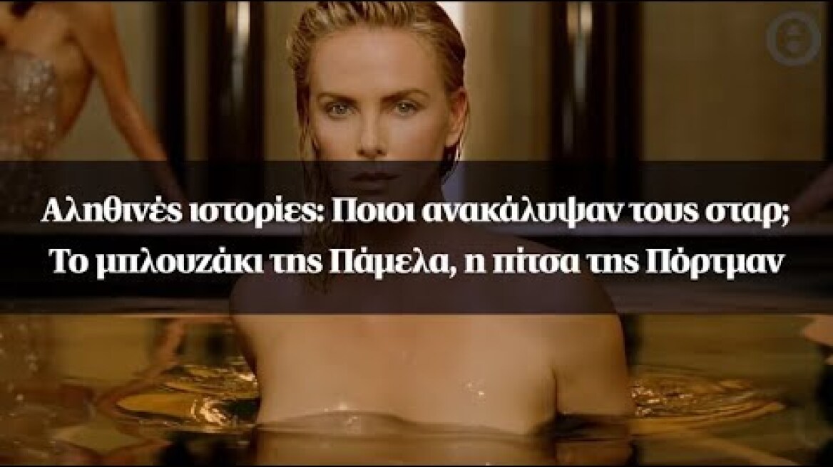 Αληθινές ιστορίες: Ποιοι ανακάλυψαν τους σταρ; - Το μπλουζάκι της Πάμελα, η πίτσα της Πόρτμαν