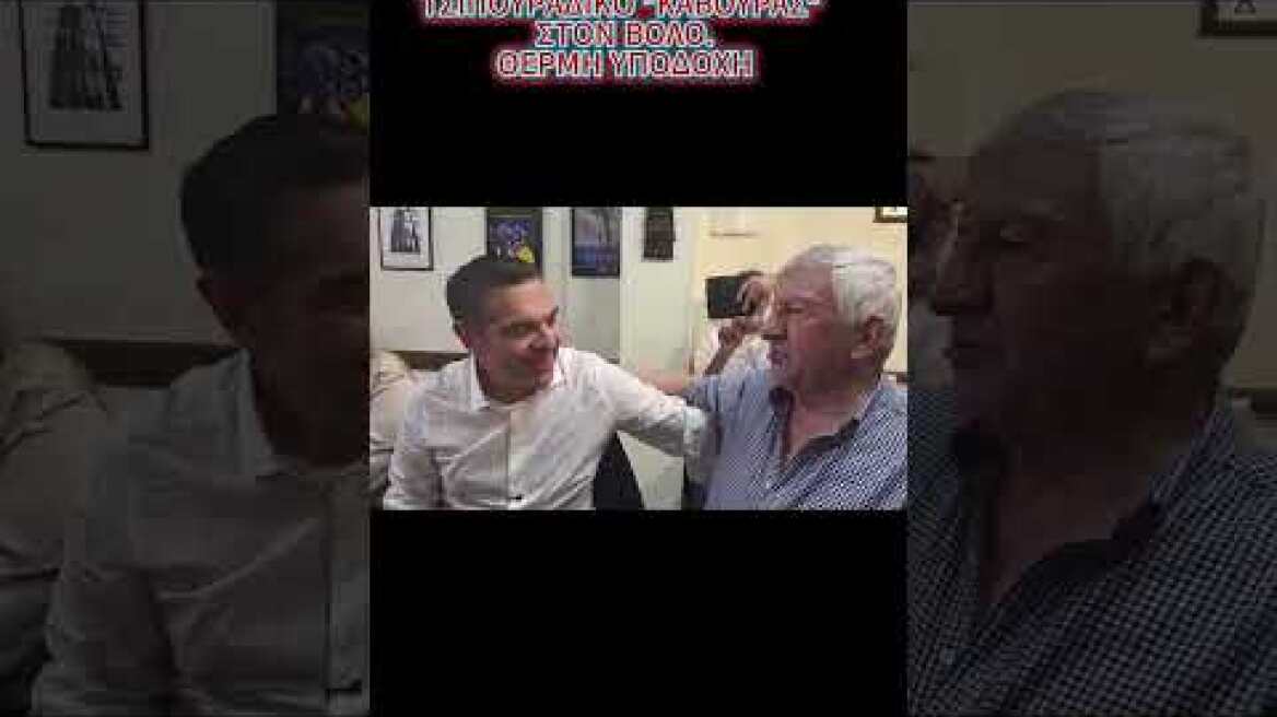 Ήπιε 25άρι στο Βόλο ο Αλέξης! #Τσίπρας #Καβούρας #Πολιτιλή #Επίσκεψη #Θεσσαλία