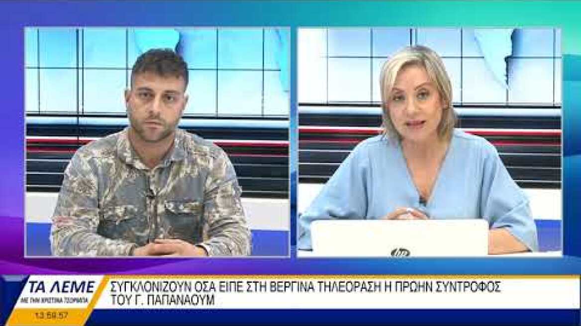 ΑΠΟΚΛΕΙΣΤΙΚΑ ΣΤΗ ΒΕΡΓΙΝΑ ΤΗΛΕΟΡΑΣΗ Η ΠΡΩΗΝ ΣΥΝΤΡΟΦΟΣ ΤΟΥ 50ΧΡΟΝΟΥ ΓΥΜΝΑΣΤΗ - ΤΑ ΛΕΜΕ 020622 ΜΕΡΟΣ Β