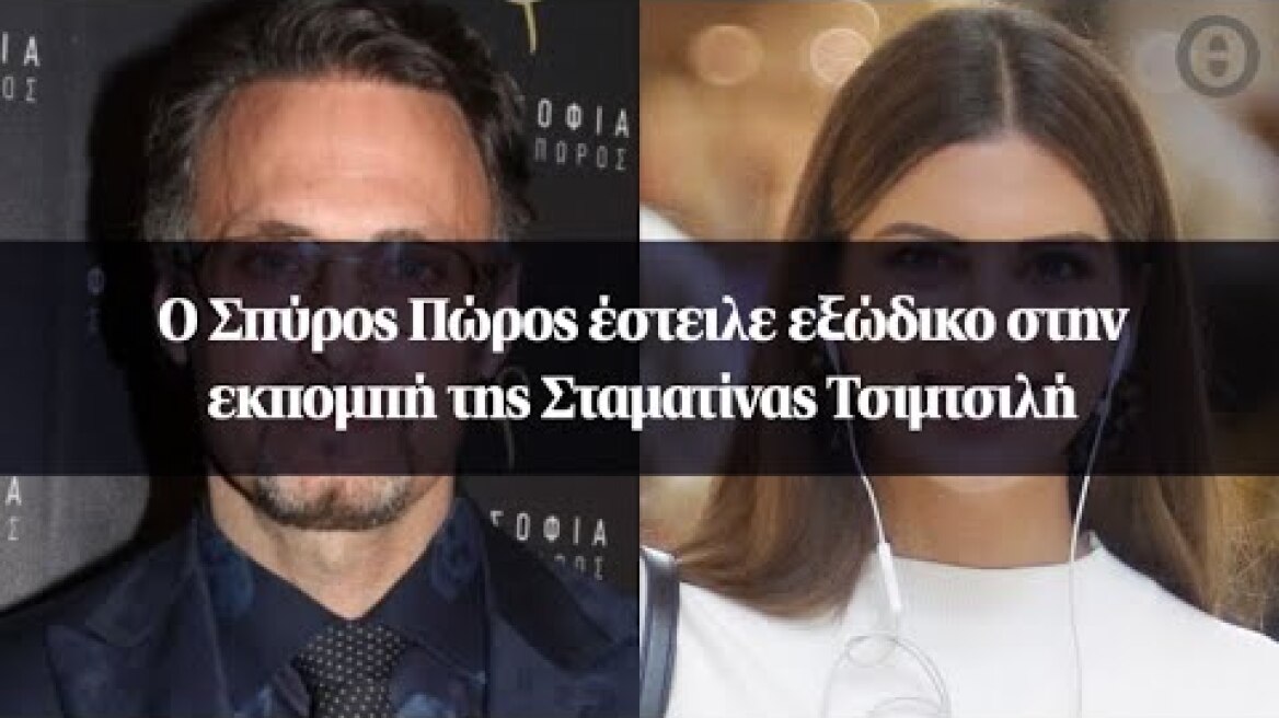 Ο Σπύρος Πώρος έστειλε εξώδικο στην εκπομπή της Σταματίνας Τσιμτσιλή