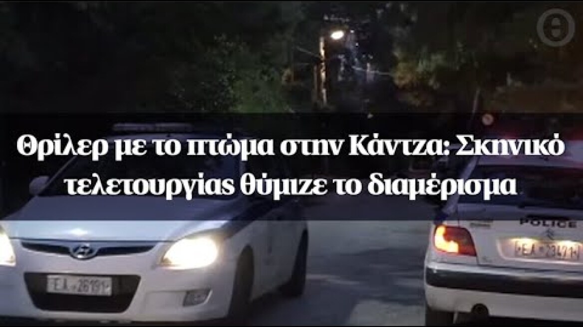 Θρίλερ με το πτώμα στην Κάντζα: Σκηνικό τελετουργίας θύμιζε το διαμέρισμα