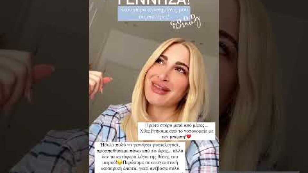 Το βίντεο της Iωάννας Τούνη για τον δύσκολο τοκετό της – «Προσπαθούσα 20 ώρες»