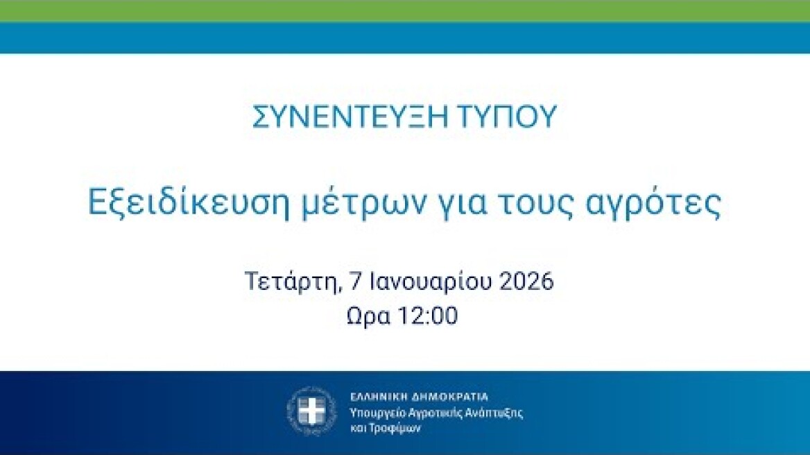 Συνέντευξη τύπου για την εξειδίκευση των μέτρων για τους αγρότες