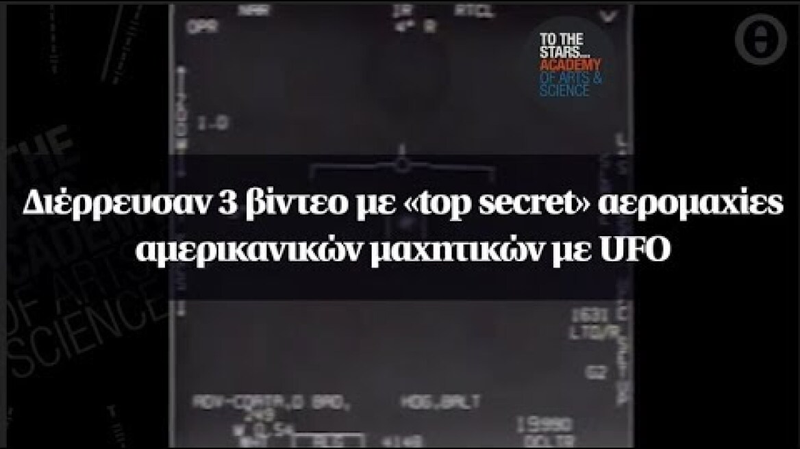 Διέρρευσαν 3 βίντεο με «top secret» αερομαχίες αμερικανικών μαχητικών με UFO