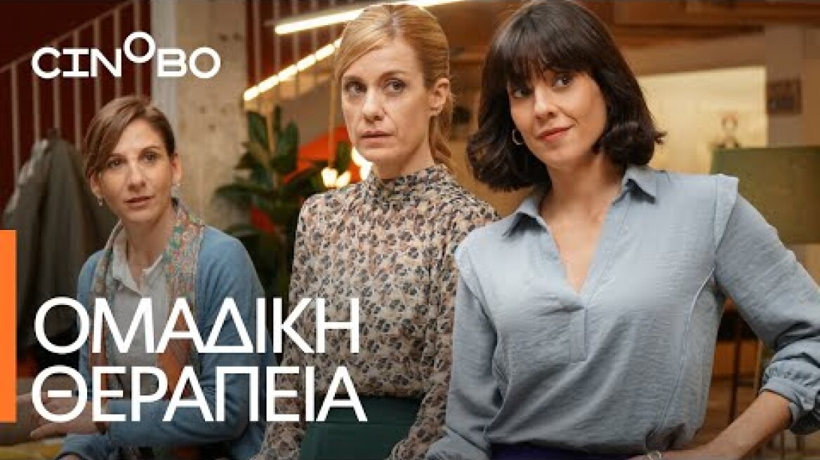 Ομάδα Θεραπείας (Under Therapy) Teaser Trailer | GR Subs | Cinobo