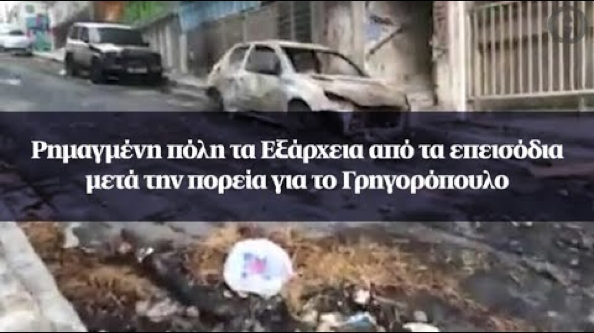 Ρημαγμένη πόλη τα Εξάρχεια από τα επεισόδια μετά την πορεία για το Γρηγορόπουλο