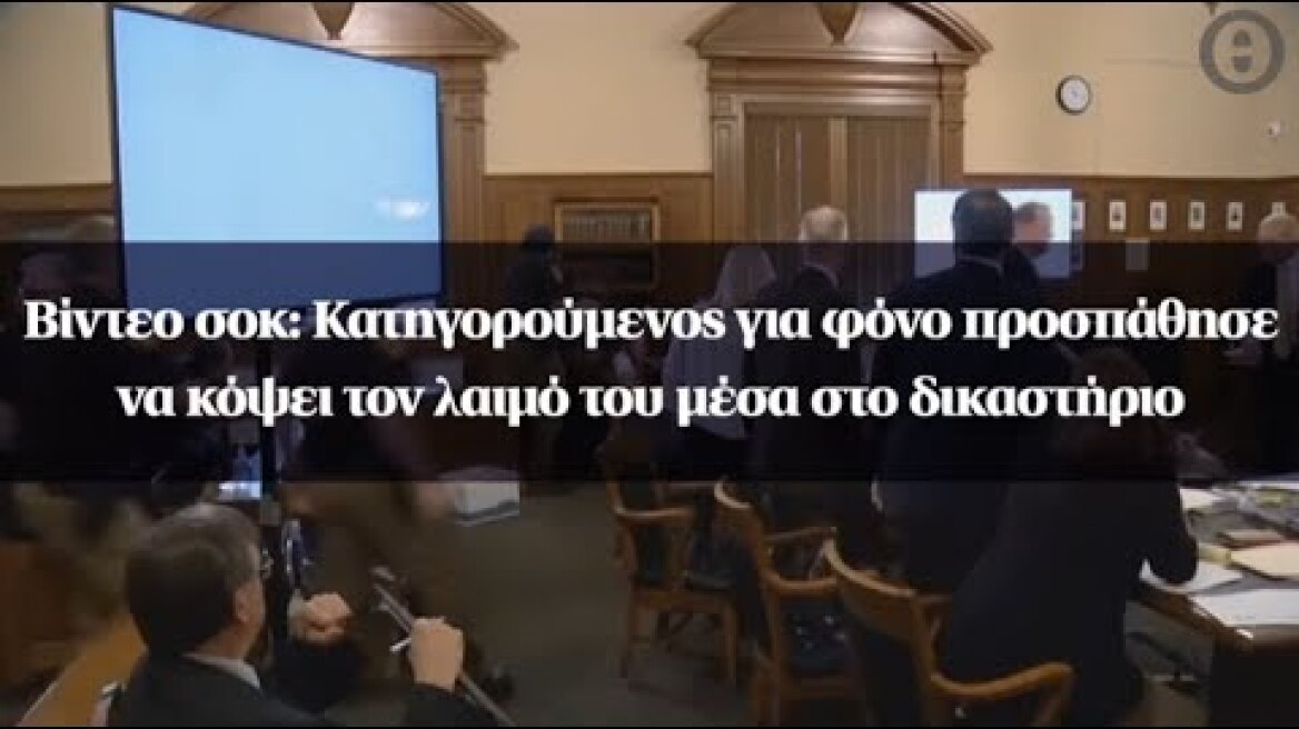 Βίντεο σοκ: Κατηγορούμενος για φόνο προσπάθησε να κόψει τον λαιμό του μέσα στο δικαστήριο