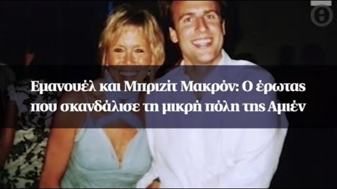Εμανουέλ και Μπριζίτ Μακρόν: O έρωτας που σκανδάλισε τη μικρή πόλη της Αμιέν