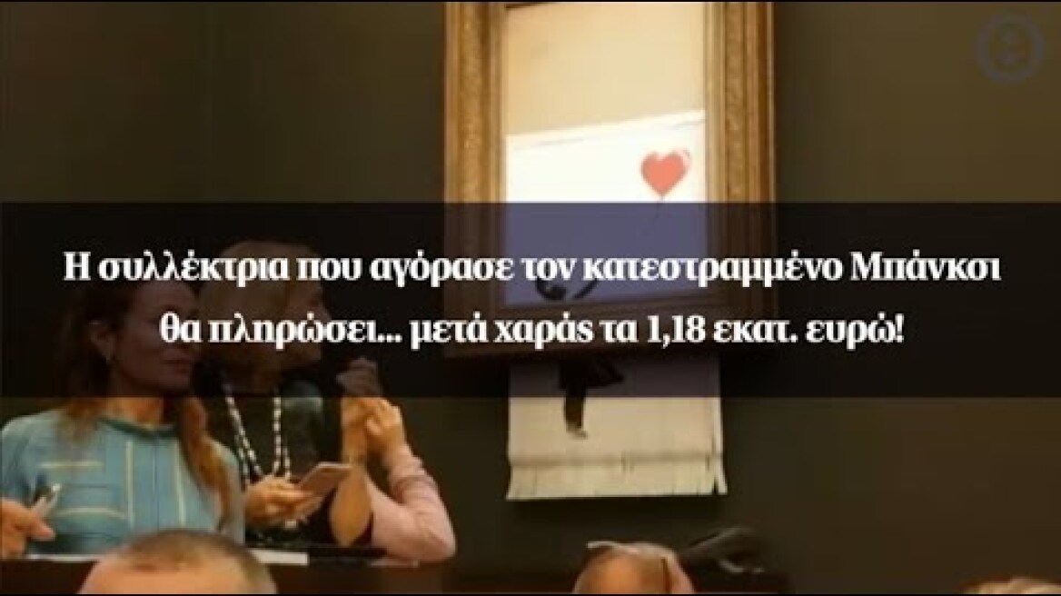 Η συλλέκτρια που αγόρασε τον κατεστραμμένο Μπάνκσι θα πληρώσει... μετά χαράς τα 1,18 εκατ. ευρώ!