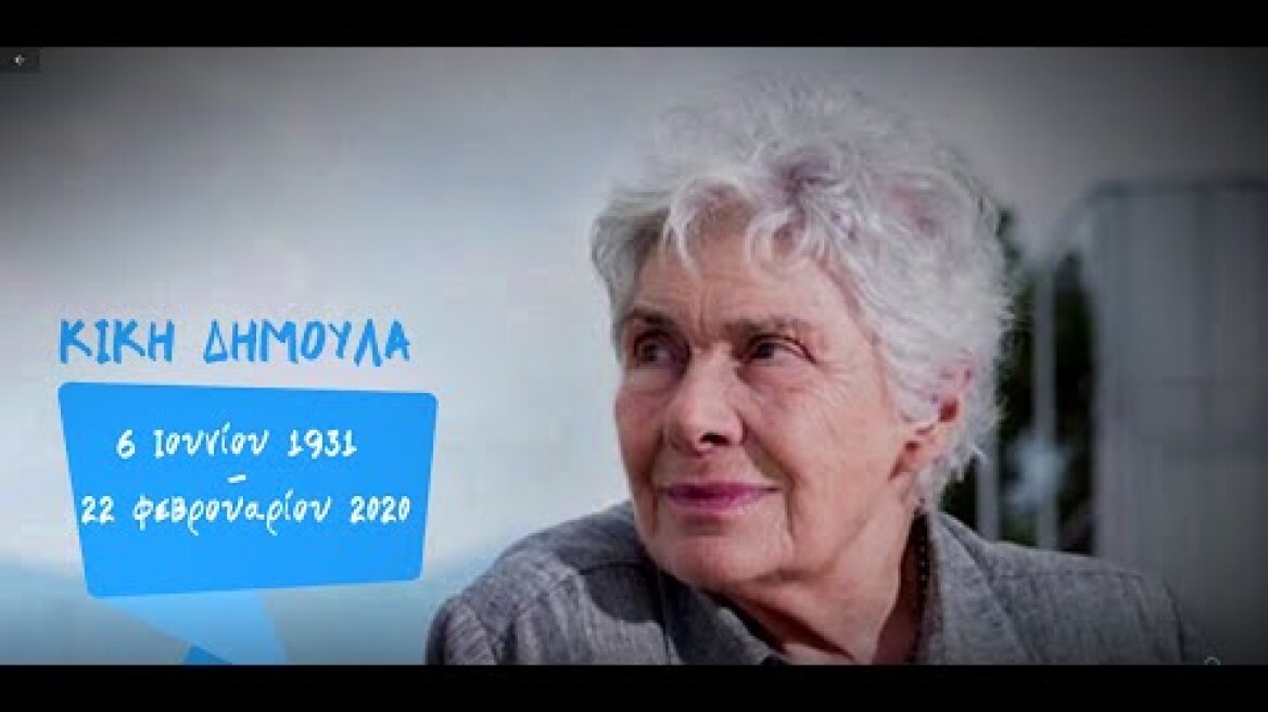 H Kική Δημουλά μέσα από τα κοινωνικά δίκτυα