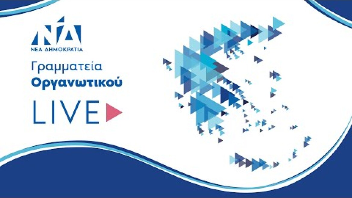 Εκδήλωση για την κοπή της πρωτοχρονιάτικης πίτας της Γραμματείας Οργανωτικού της Νέας Δημοκρατίας