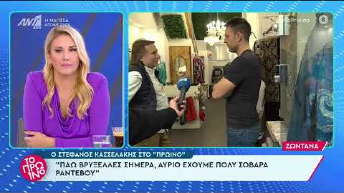 Ο Στέφανος Κασσελάκης στο Πρωινό