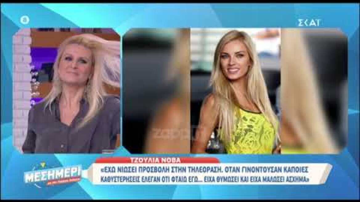 Τζούλια Νόβα: «Είχα θυμώσει με την Σταματίνα Τσιμτσιλή»