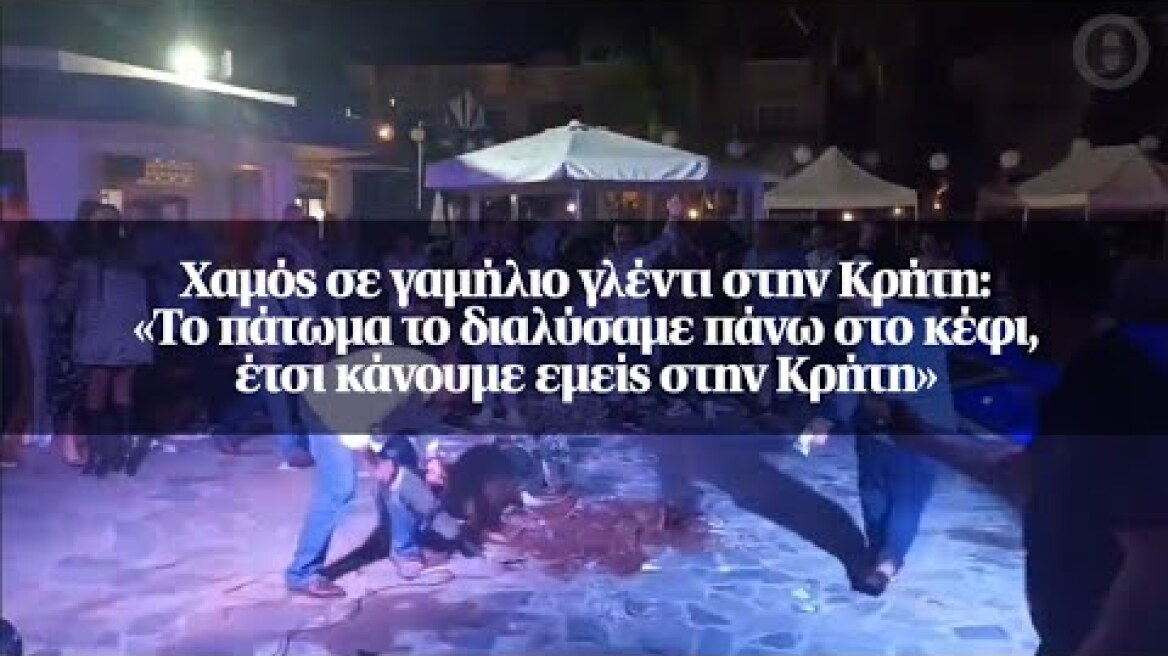Χαμός σε γαμήλιο γλέντι στην Κρήτη: «Το πάτωμα το διαλύσαμε πάνω στο κέφι, έτσι κάνουμε...