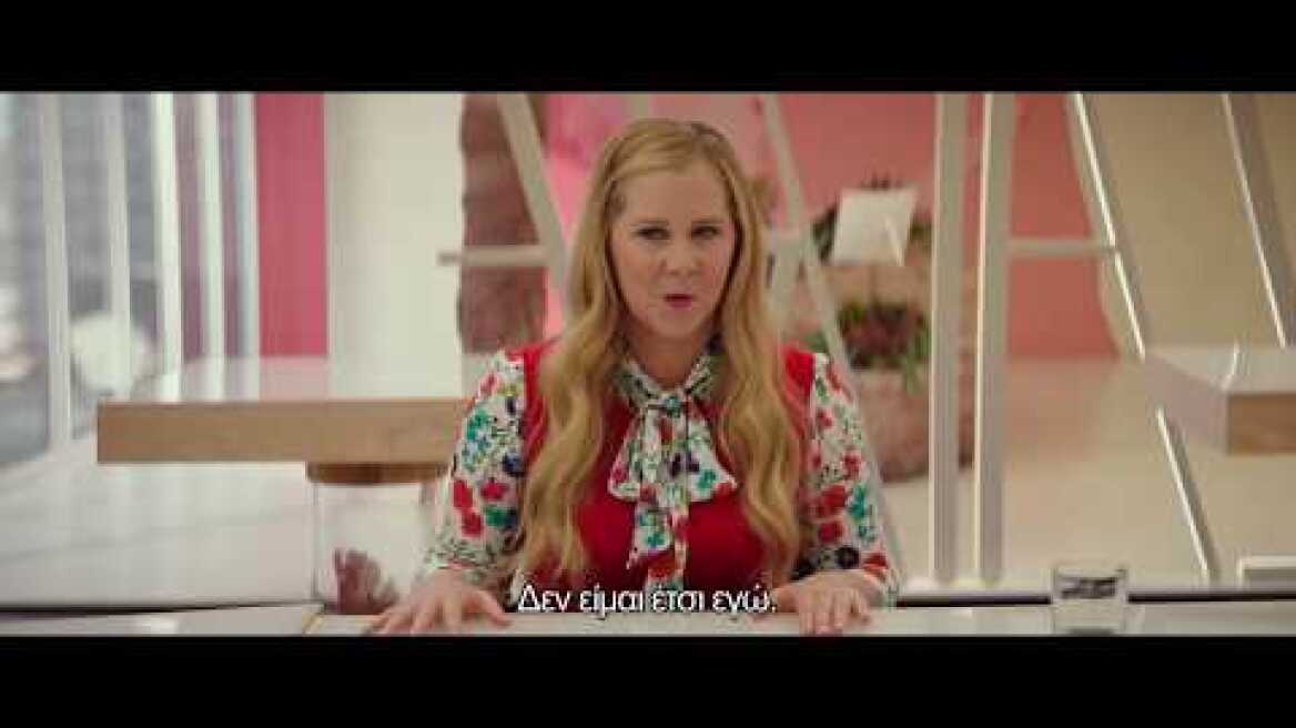 ΚΟΡΙΤΣΙ ΓΙΑ ΦΙΛΗΜΑ (I Feel Pretty) trailer greek subs