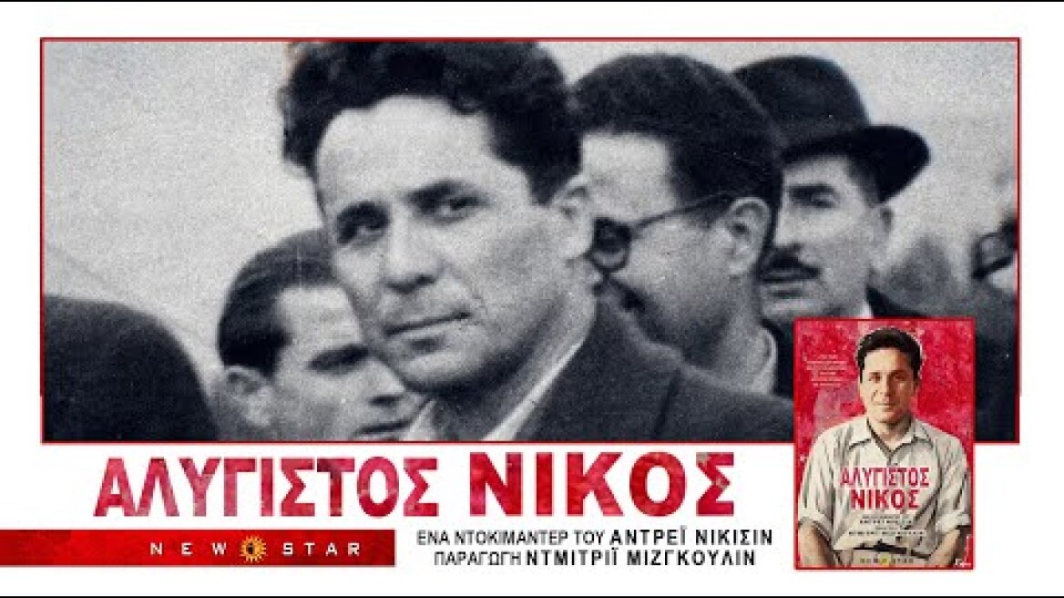 ΑΛΥΓΙΣΤΟΣ ΝΙΚΟΣ του ANDREI NIKISHIN ΕΛΛΗΝΙΚΟ TRAILER NEW STAR