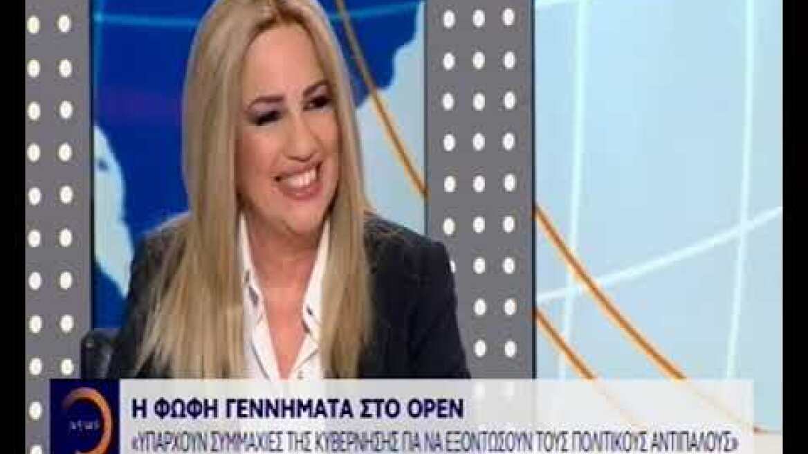 Φώφη Γεννηματά στο Open