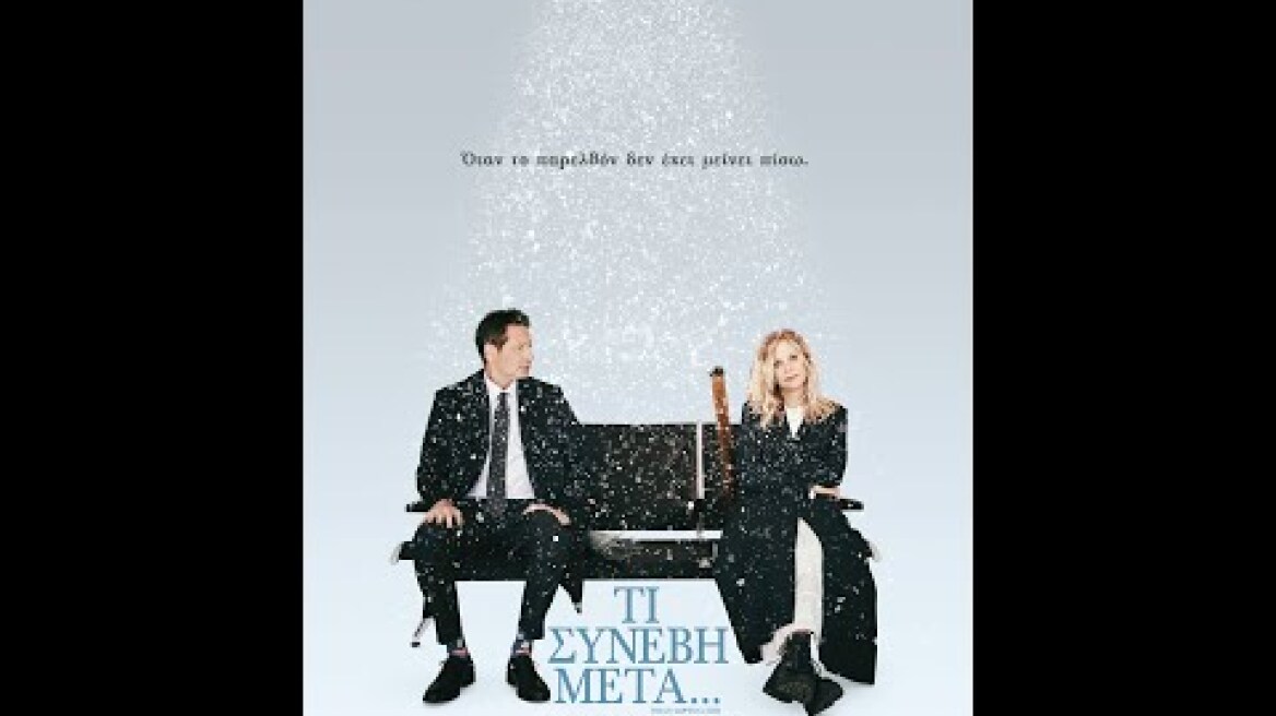 ΤΙ ΣΥΝΕΒΗ ΜΕΤΑ... (What Happens Later) - trailer (greek subs)