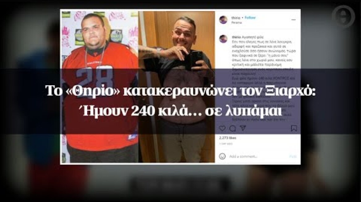 Το «Θηρίο» κατακεραυνώνει τον Ξιαρχό: Ήμουν 240 κιλά… σε λυπάμαι