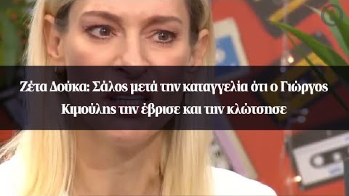 Ζέτα Δούκα: Σάλος μετά την καταγγελία ότι ο Γιώργος Κιμούλης την έβρισε και την κλώτσησε