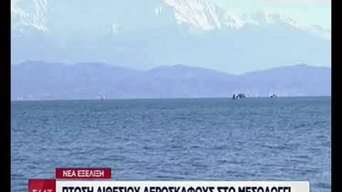 Θρίλερ με την πτώση διθέσιου αεροπλάνου στο Μεσολόγγι - Έρευνες για τον πιλότο