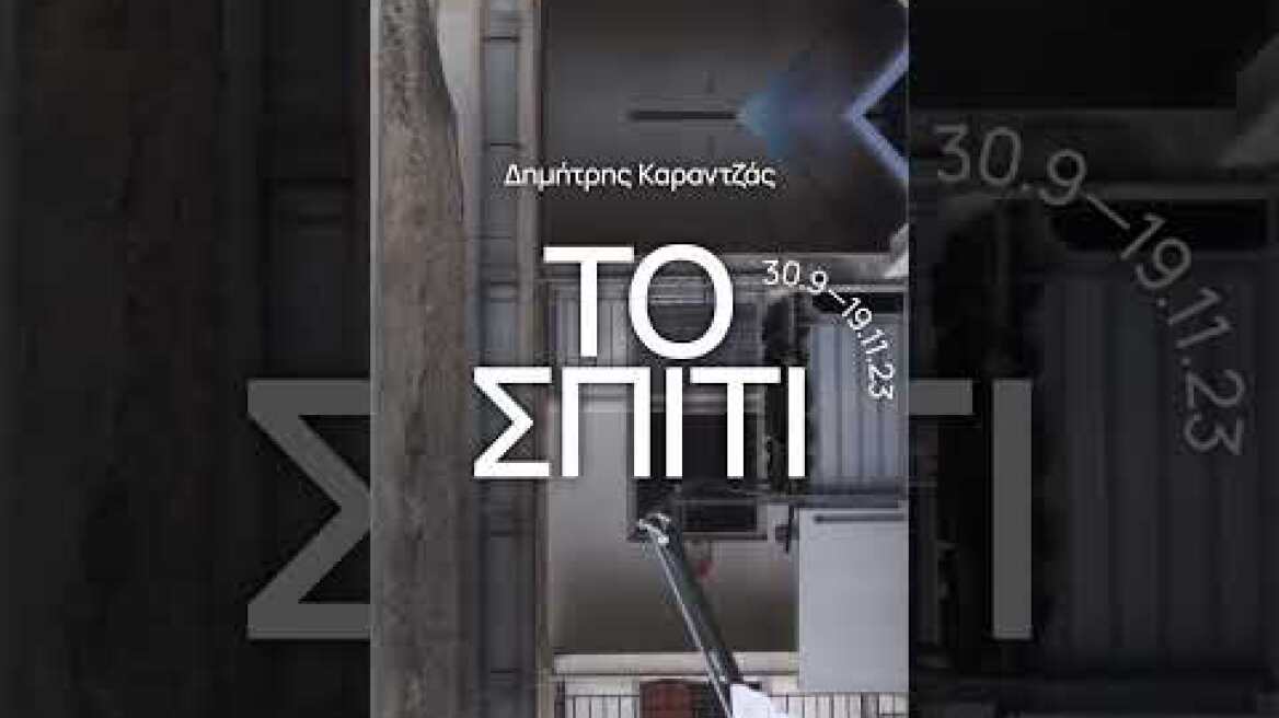 Το Σπίτι σε σκηνοθεσία Δημήτρη Καραντζά | Teaser #onassisstegi