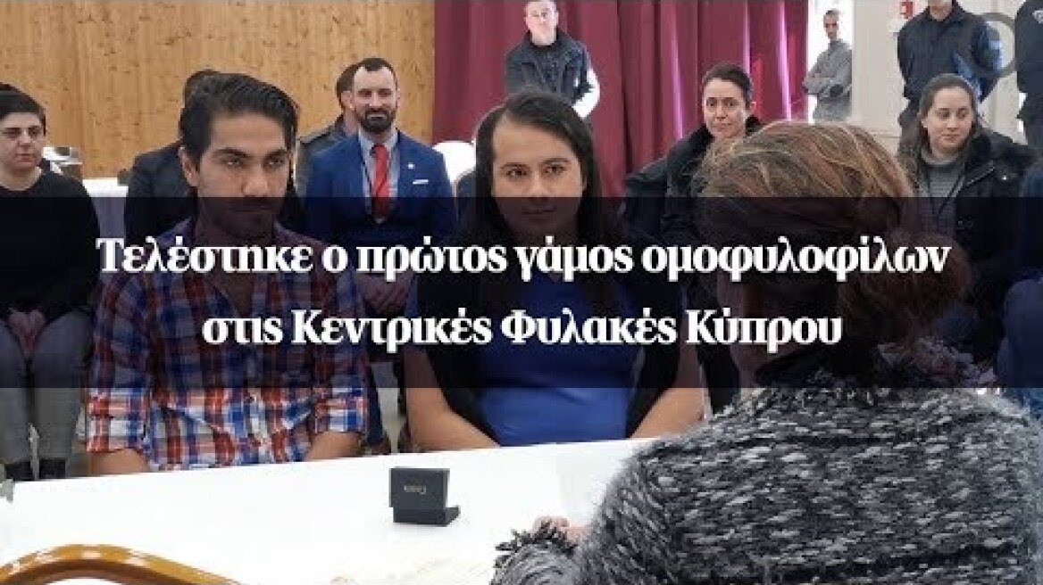 Τελέστηκε ο πρώτος γάμος ομοφυλοφίλων στις Κεντρικές Φυλακές Κύπρου
