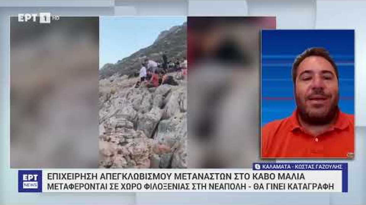 Επιχείρηση απεγκλωβισμού μεταναστών στον Κάβο Μαλιά