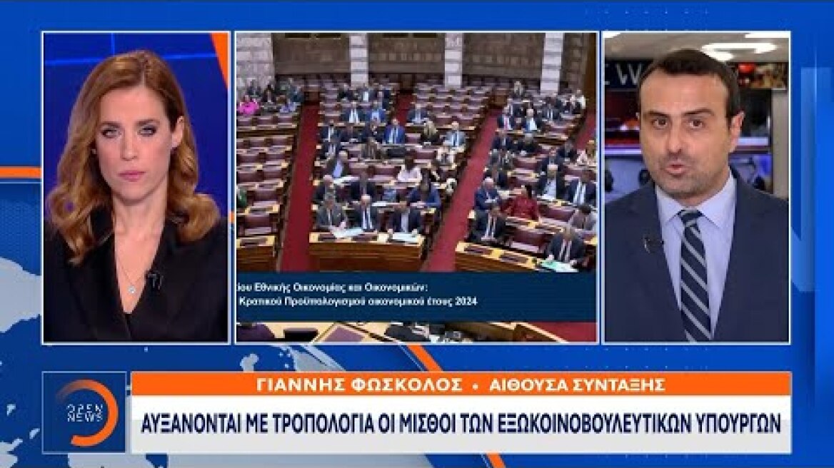 Αυξάνονται με τροπολογία οι μισθοί των εξωκοινοβουλευτικών υπουργών | OPEN TV