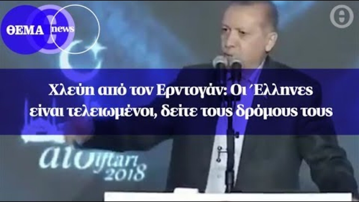 Χλεύη από τον Ερντογάν: Οι Έλληνες είναι τελειωμένοι, δείτε τους δρόμους τους