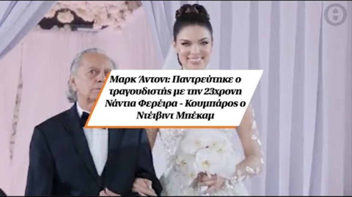 Μαρκ Άντονι: Παντρεύτηκε ο τραγουδιστής με την 23χρονη Νάντια Φερέιρα - Κουμπάρος ο Ντέιβιντ Μπέκαμ