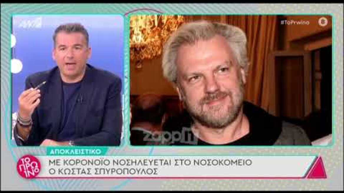 Στο νοσοκομείο με κορονοϊό ο Κώστας Σπυρόπουλος