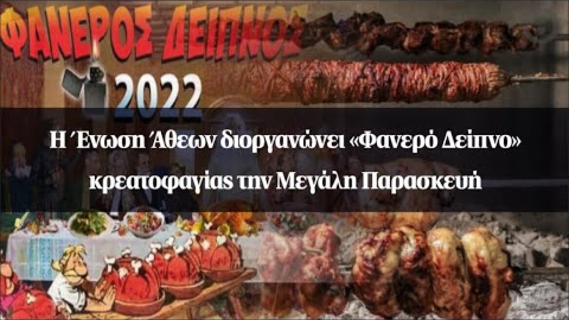 Η Ένωση Άθεων διοργανώνει «Φανερό Δείπνο» κρεατοφαγίας την Μεγάλη Παρασκευή