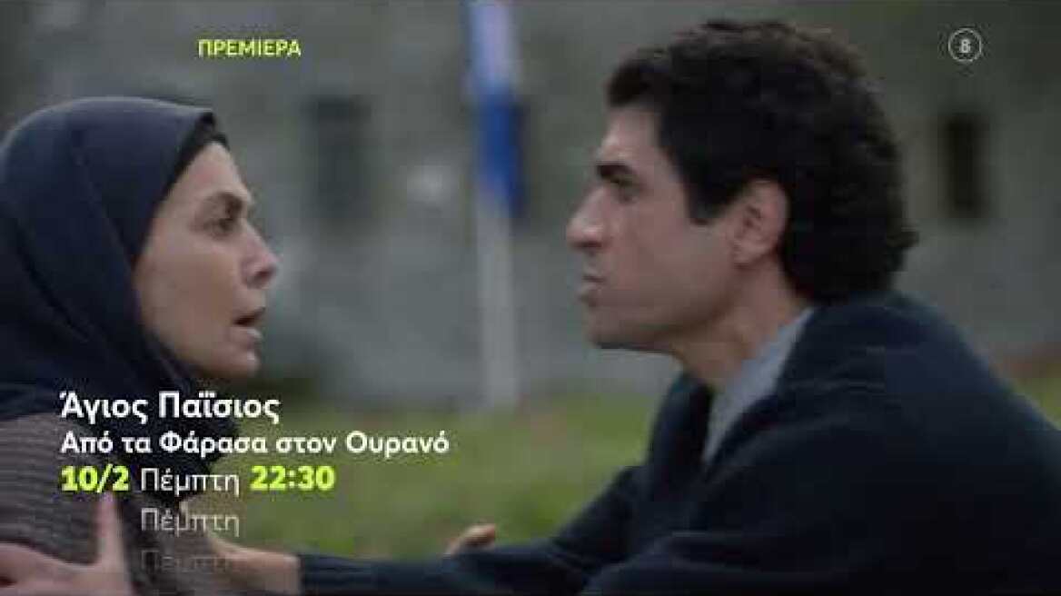 Άγιος Παΐσιος, Από τα Φάρασα στον Ουρανό | ΠΡΕΜΙΕΡΑ | Πέμπτη 10/2 22:30 (trailer)