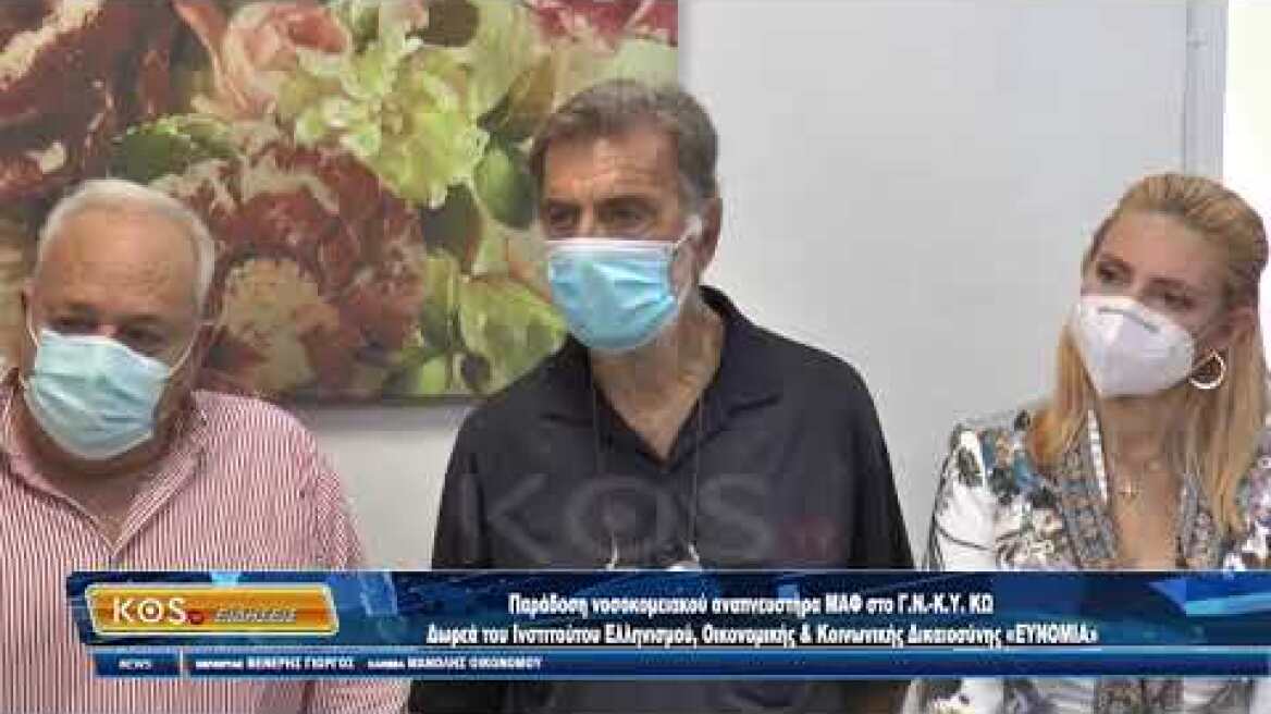 Παράδοση νοσοκομειακόυ αναπνευστήρα ΜΑΦ στοΓ Ν  Κ Υ  ΚΩ     Δωρεά του Ινστιτούτου Ελληνισμού, Οικονο