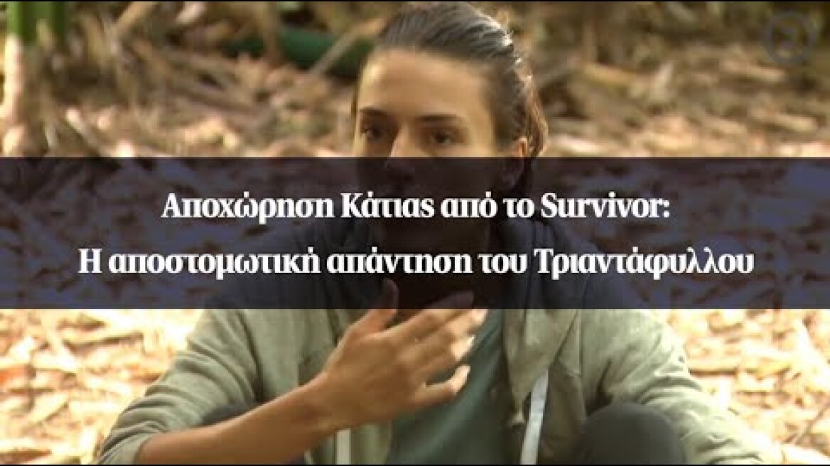 Αποχώρηση Κάτιας από το Survivor: Η αποστομωτική απάντηση του Τριαντάφυλλου
