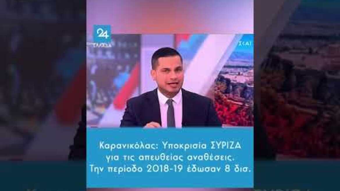 Καρανικόλας: Επί ΣΥΡΙΖΑ περισσότερες απευθείας αναθέσεις