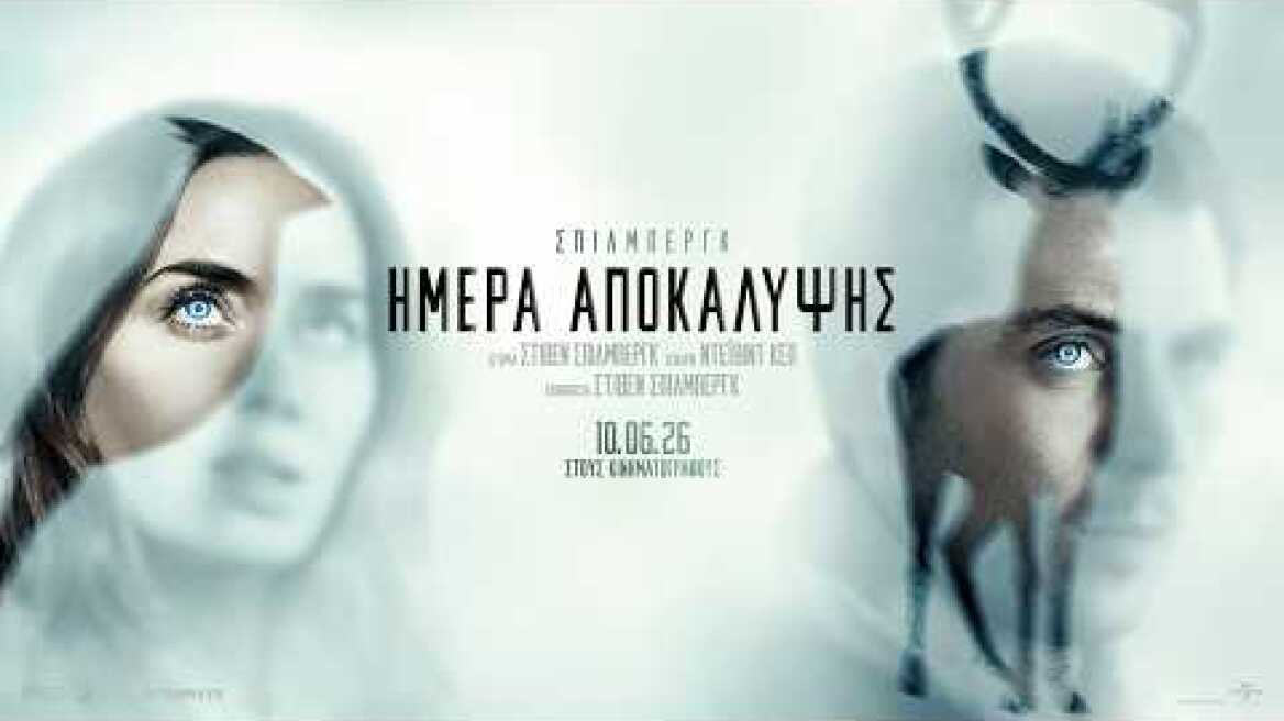 ΗΜΕΡΑ ΑΠΟΚΑΛΥΨΗΣ (Disclosure Day) trailer (greek subs)