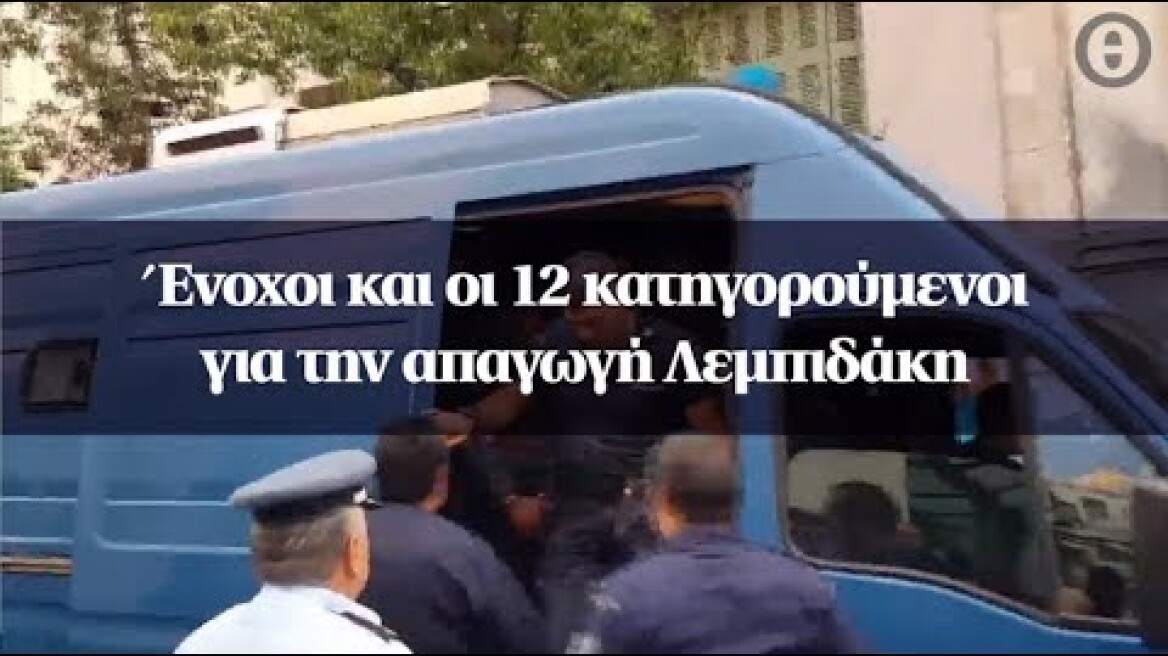 Ένοχοι και οι 12 κατηγορούμενοι για την απαγωγή Λεμπιδάκη