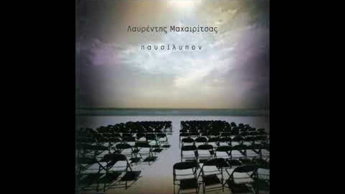 Ένας Τούρκος στο Παρίσι | Λαυρέντης Μαχαιρίτσας Πυξ Λαξ  (Official Lyric Video)