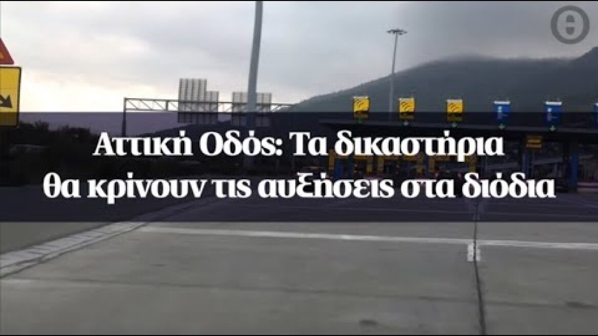 Αττική Οδός: Τα δικαστήρια θα κρίνουν τις αυξήσεις στα διόδια