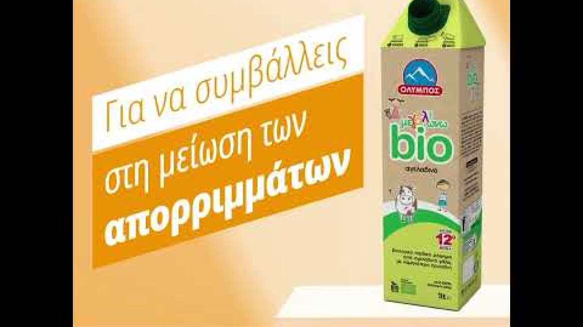 ΤΟ ΟΛΥΜΠΟΣ ΒΙΟ ΜΕΓΑΛΩΝΩ ΣΕ ΧΑΡΤΙΝΕΣ ΣΥΣΚΕΥΑΣΙΕΣ ΤETRA PAK® ΜΕ ΜΗ ΑΠΟΣΠΩΜΕΝΟ ΚΑΠΑΚΙ
