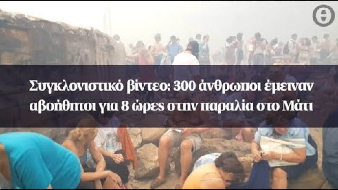Συγκλονιστικό βίντεο:300 άνθρωποι έμειναν αβοήθητοι για 8 ώρες στην παραλία στο Μάτι