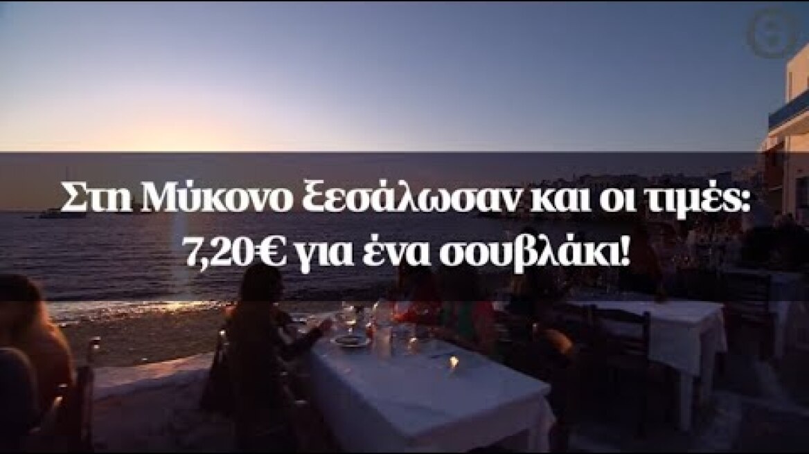 Στη Μύκονο ξεσάλωσαν και οι τιμές: 7,20€ για ένα σουβλάκι!