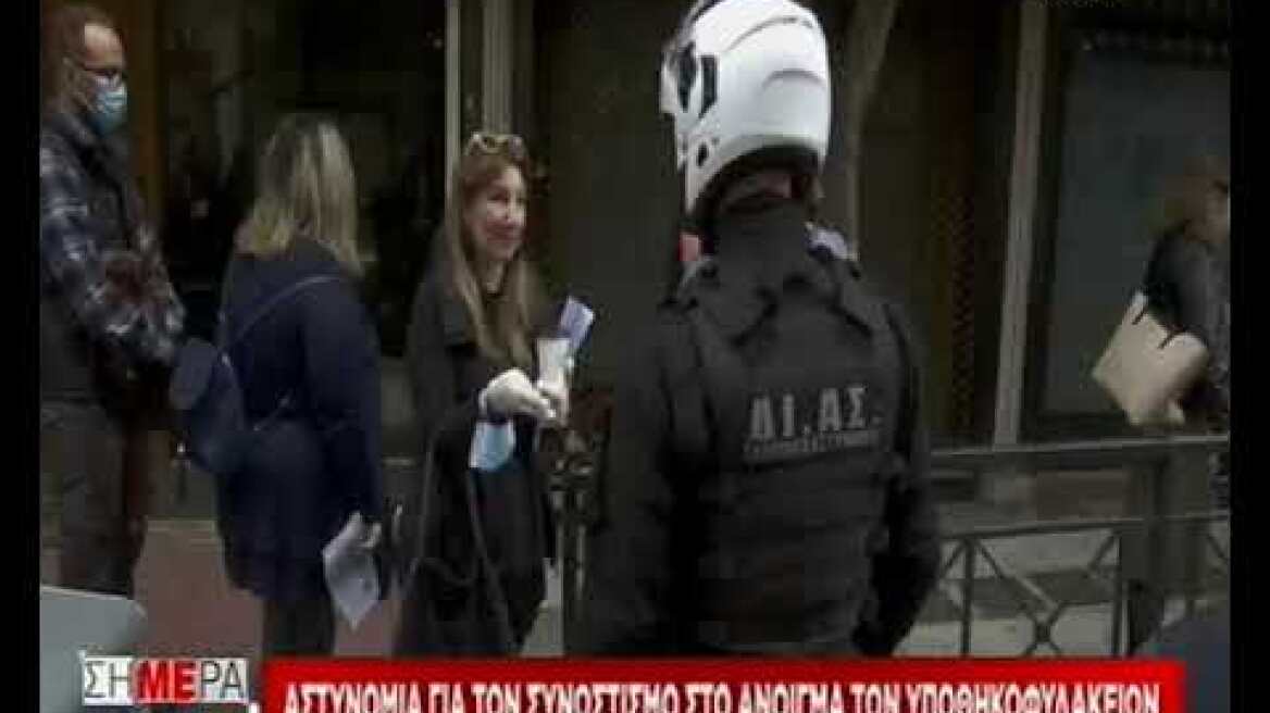 Αστυνομία για τον συνωστισμό στο άνοιγμα των υποθηκοφυλακείων