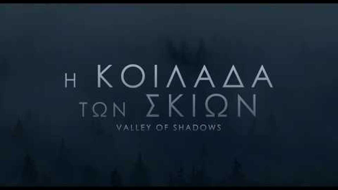 Η ΚΟΙΛΑΔΑ ΤΩΝ ΣΚΙΩΝ - Valley of Shadows FULL HD Greek Trailer